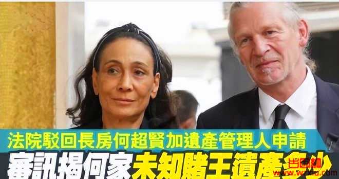 赌王遗产争夺案宣判!获二房至四房成员支持何超琼获胜