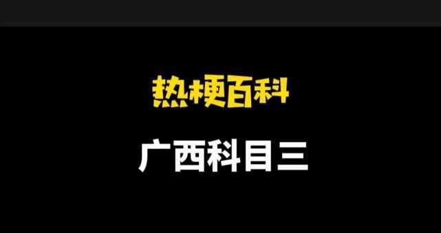 广西科目三是什么梗？意思是科目三舞蹈教学