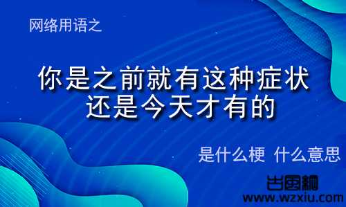 你是之前就有这种症状还是今天才有的什么意思？在第几集