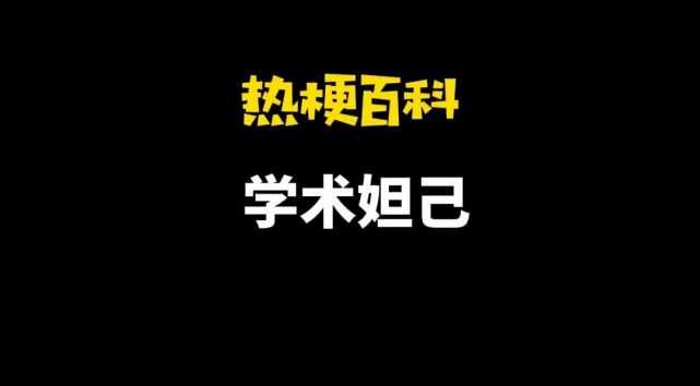 网络用语学术妲己什么意思？最近爆火