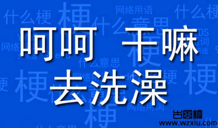 女神有三宝指的是哪三宝?呵呵、干嘛、去洗澡？