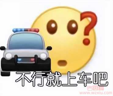 网络用语那你报警吧是什么梗？那你报警吧出自哪里？