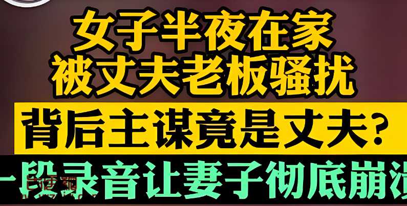 毁三观！被丈夫老板"侵犯"后竟有录音证明是丈夫亲自策划的？