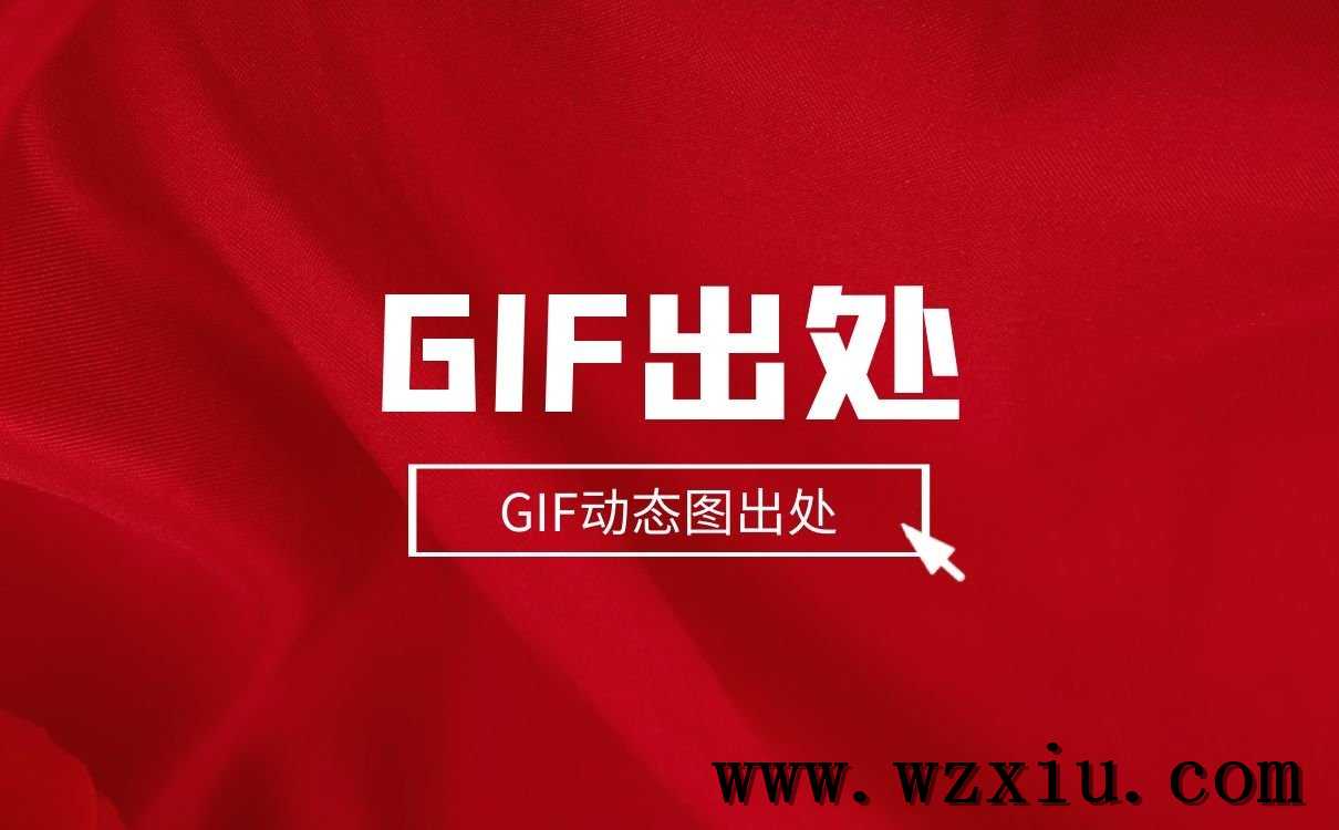 GIF出处丨福利GIF出处_GIF动态图出处_GIF图片出处