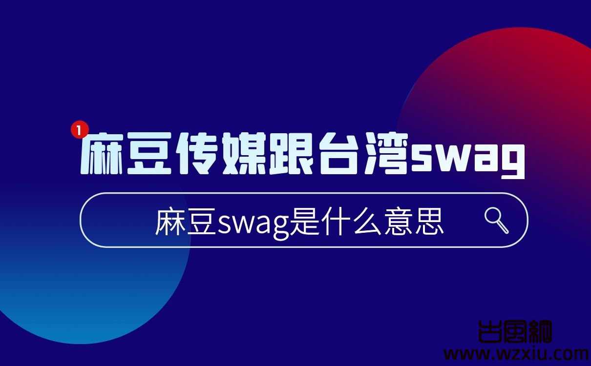 麻豆传媒swag和台湾swag是什么梗？