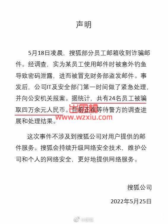 搜狐24名员工被骗4万元！不知道是该心疼打工人还是心疼骗子