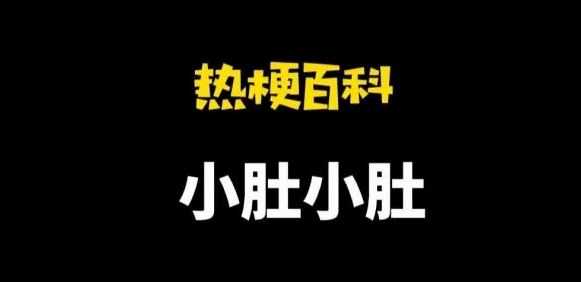 网络用语小肚小肚是什么梗？有什么意思