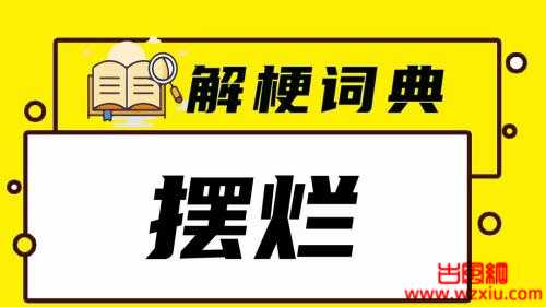 网络用语摆烂是什么梗？有什么意思