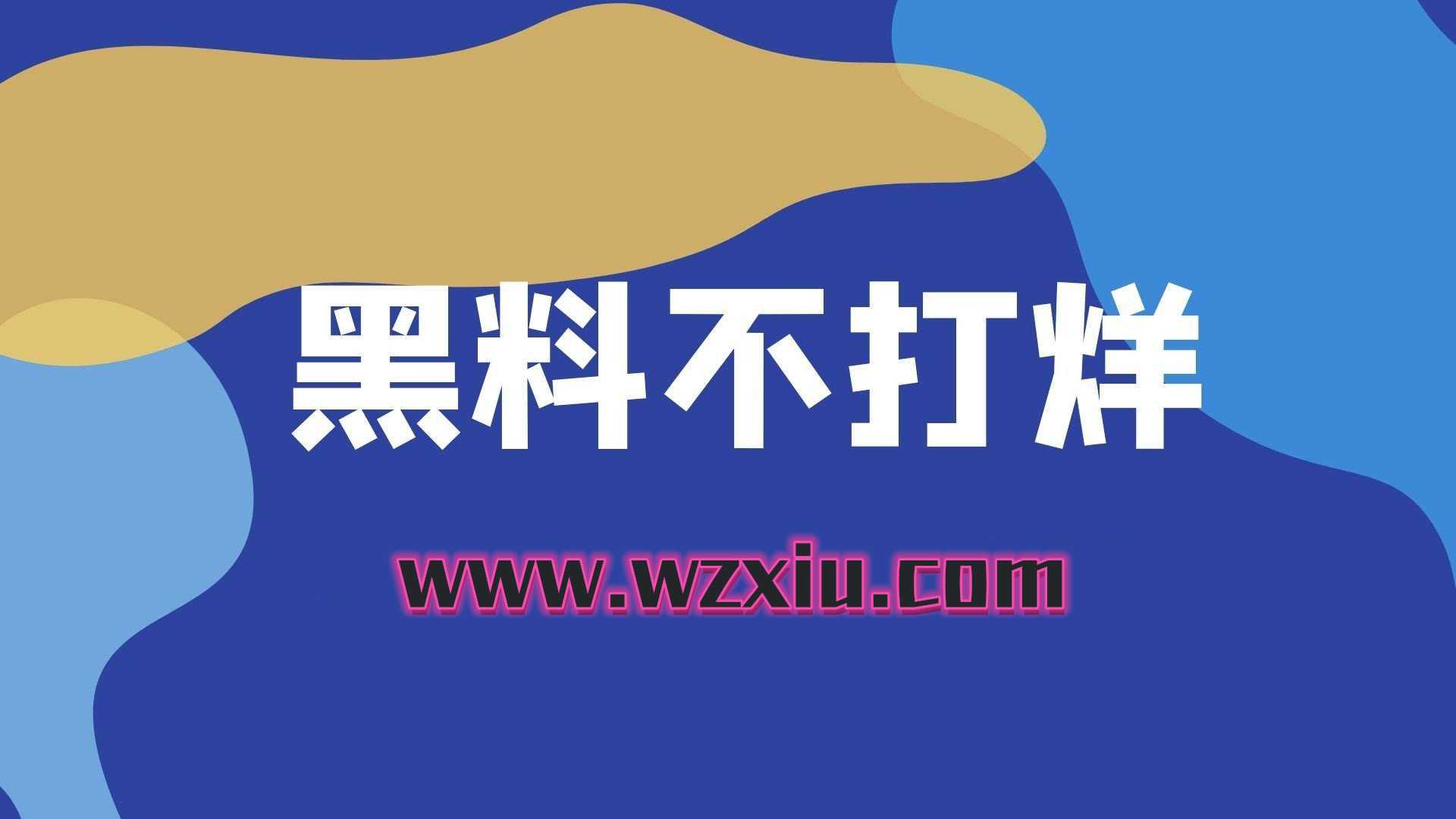 黑料不打烊(zzzttt)最新热门事件是什么梗？有什么意思