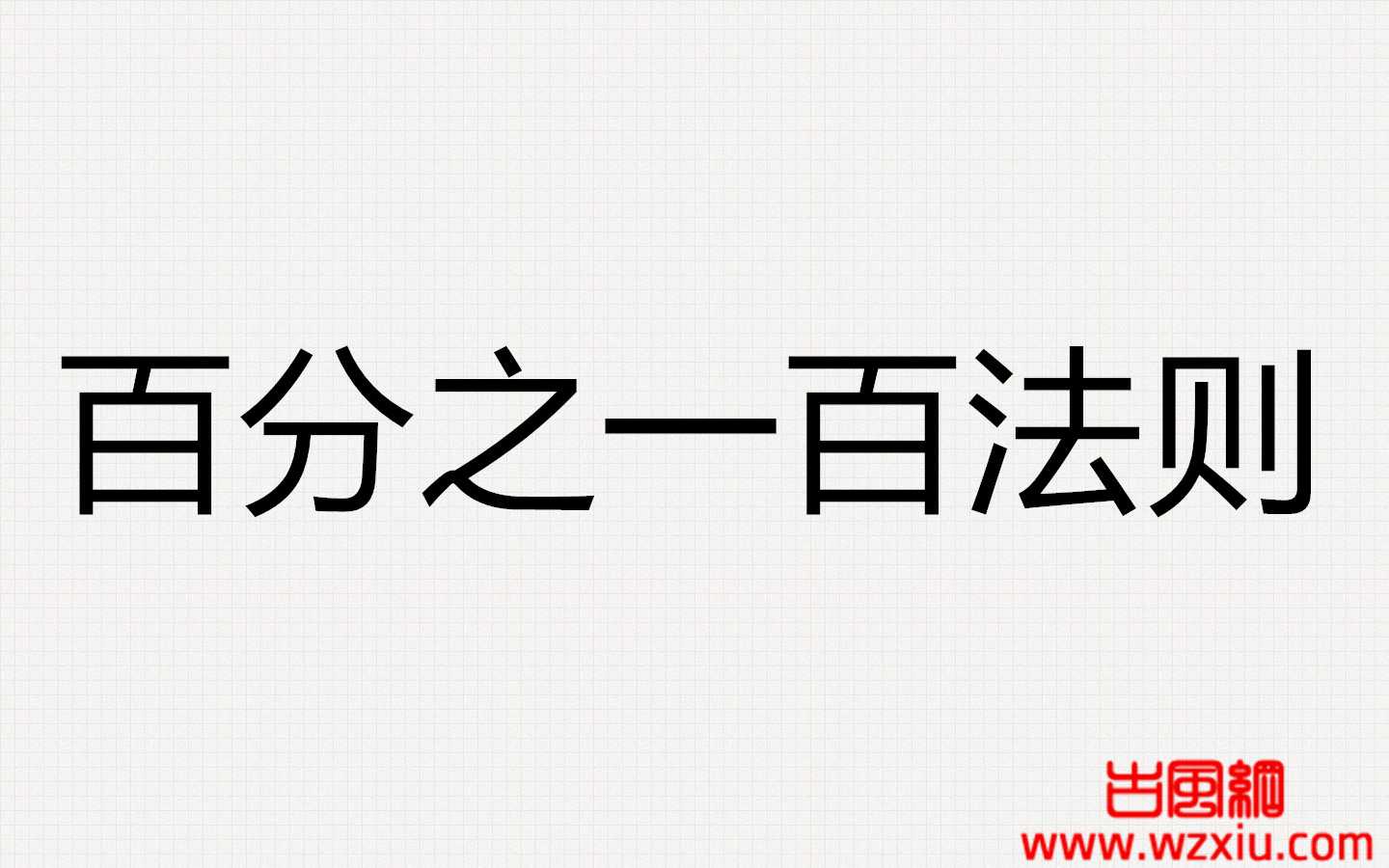 百分百定律是什么梗？100%定律有什么意思