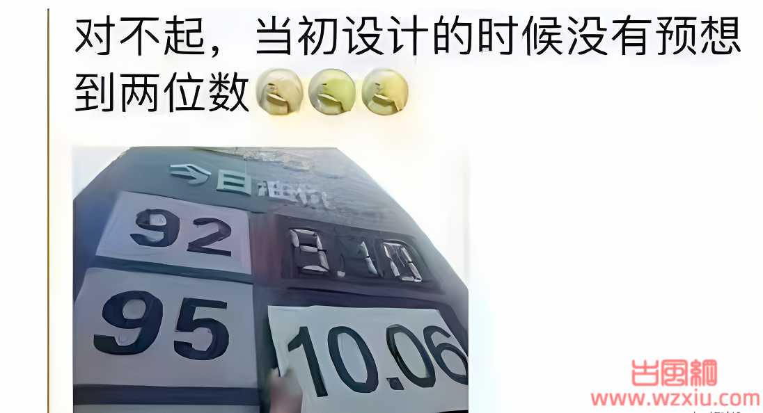 哈哈！92加满，负债满满；95加满，倾家荡产！