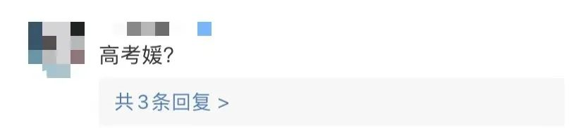 “网红幼儿媛之后，惊现高考媛？孕妇媛？”你没事吧？