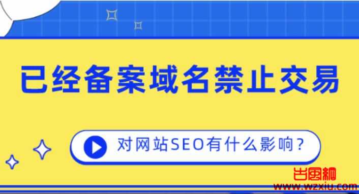 已备案域名严格管控买卖已经施行！你知道吗？