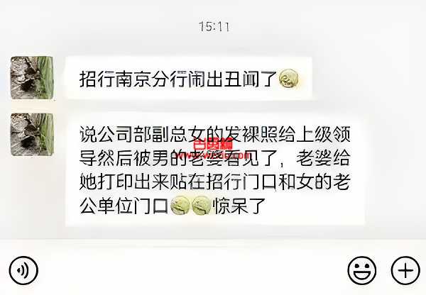 绝了！招行南京分行桃色事件始末！副总发果照给上级领导？