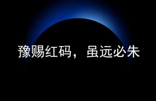 豫赐红码，为所豫为，虽远必诛！双码红缘交替究竟想掩盖什么矛盾？