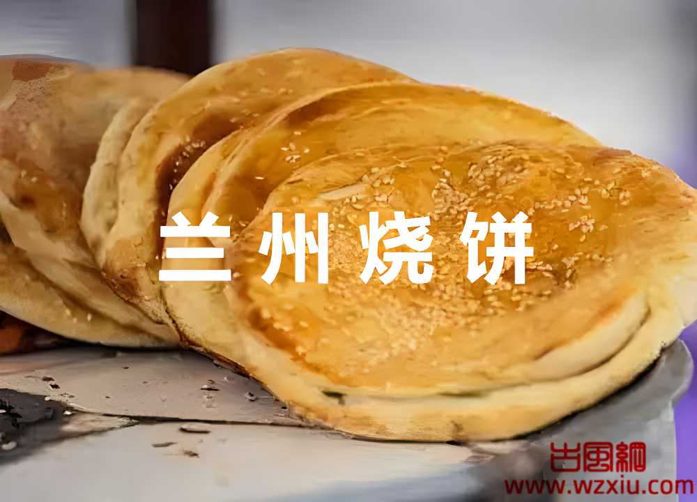 网络用语兰州烧饼是什么梗？有什么意思？