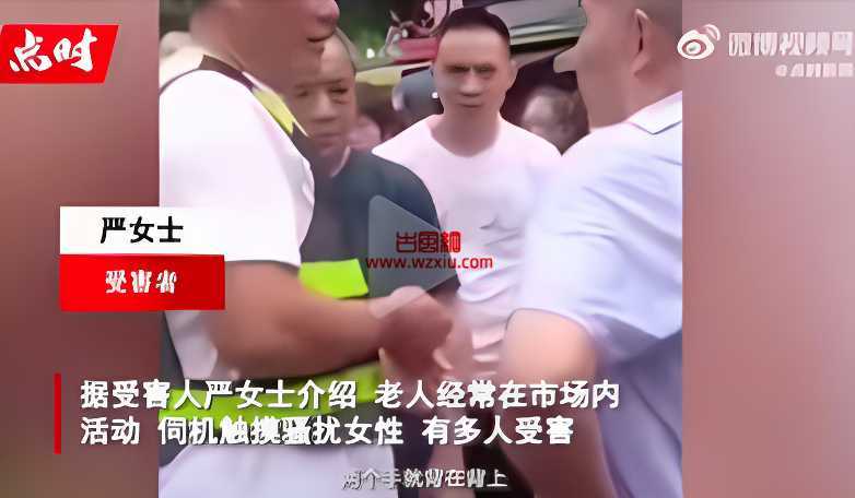 重庆76岁老头农贸市场摸多名女性胸部、下体？？！老流氓真的太恶心了…