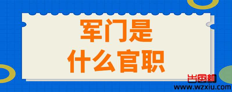 明朝的军门相当于现在的什么职位？