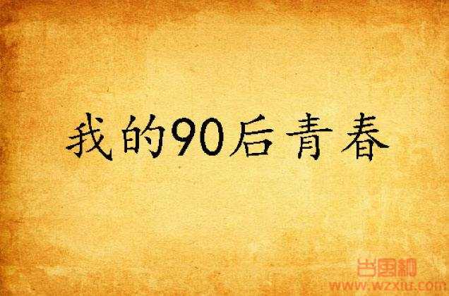 谈生活~现在城市里长大的90后和00后是很可怕的！