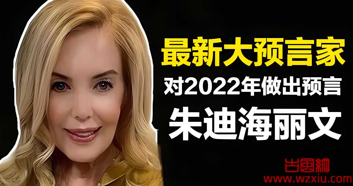 最新大预言家朱迪海丽文2022预言（2022年的预言与异象）