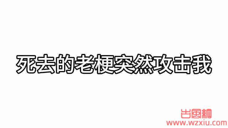 死去的老梗突然开始攻击我是什么梗？有什么意思？