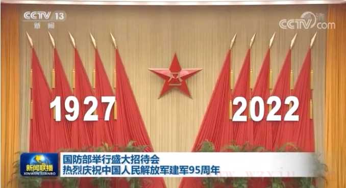 国防部举行盛大招待会 热烈庆祝中国人民解放军建军95周年