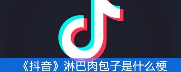 抖音淋巴肉包子是什么梗？有什么意思？