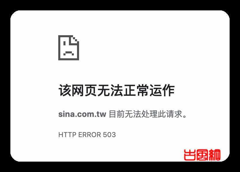 停止中国台湾地区运营后，微博又瘫痪了！