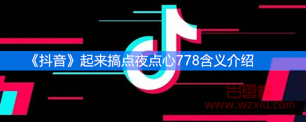 抖音起来搞点夜点心778含义介绍