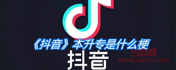 抖音本升专是什么梗？有什么意思？