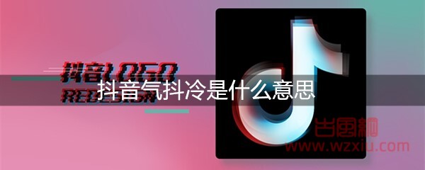 抖音气抖冷是什么意思？