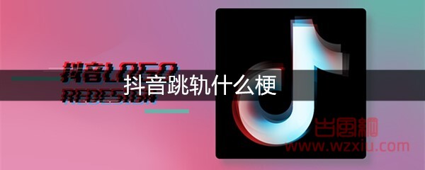 抖音跳轨是什么梗？有什么意思？