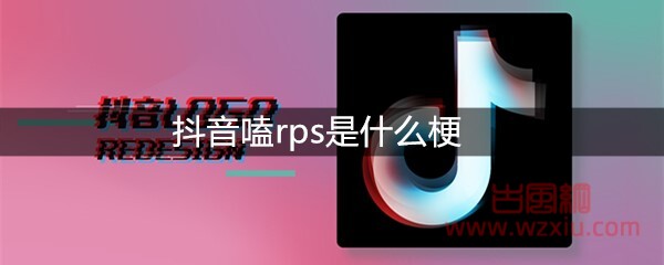 抖音嗑rps是什么梗？有什么意思？