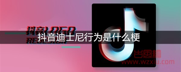 抖音迪士尼行为是什么梗？有什么意思？