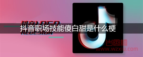 抖音职场技能傻白甜是什么梗？有什么意思？