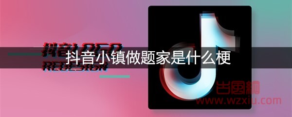 抖音小镇做题家是什么梗？有什么意思？