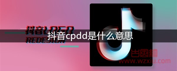 抖音cpdd是什么意思？