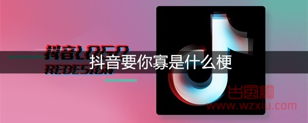 抖音要你寡是什么梗？有什么意思？