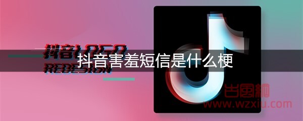 抖音害羞短信是什么梗？有什么意思？