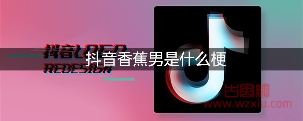 抖音香蕉男是什么梗？有什么意思？