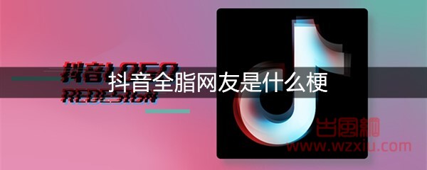 抖音全脂网友是什么梗？有什么意思？