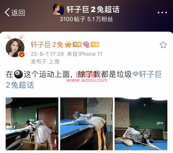 轩子巨2兔回归后热度不减晒出打台球照片！网友：“擦边女”注意一点