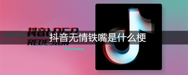 抖音无情铁嘴是什么梗？有什么意思？