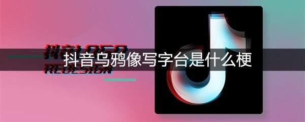 抖音乌鸦像写字台是什么梗？有什么意思？