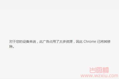 对于您的设备来说，此广告占用了太多资源，因此 Chrome 已将其移除