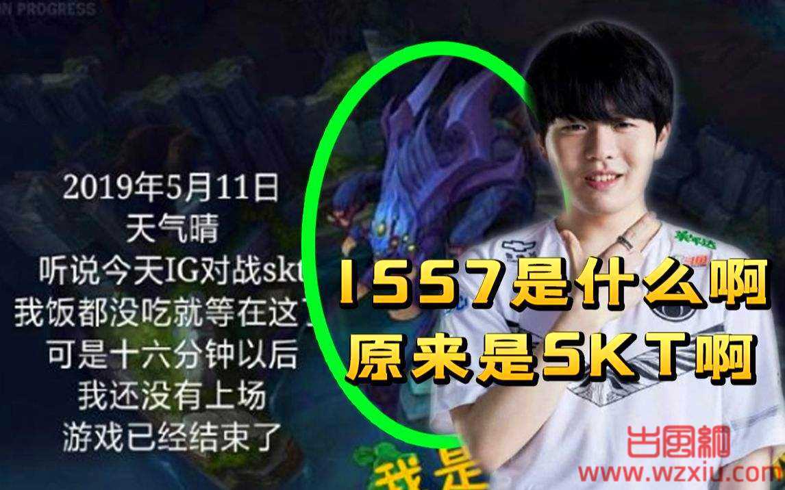 英雄联盟1557skt是什么梗？有什么意思？