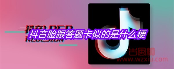 抖音脸跟答题卡似的是什么梗？有什么意思？