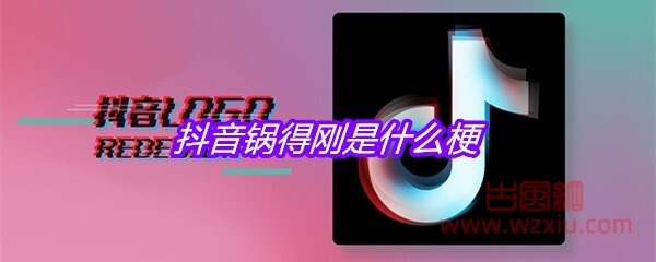 抖音锅得刚是什么梗？有什么意思？