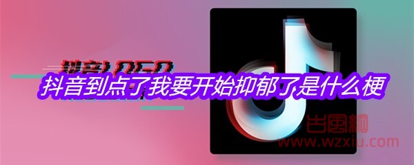 抖音到点了我要开始抑郁了是什么梗？有什么意思？