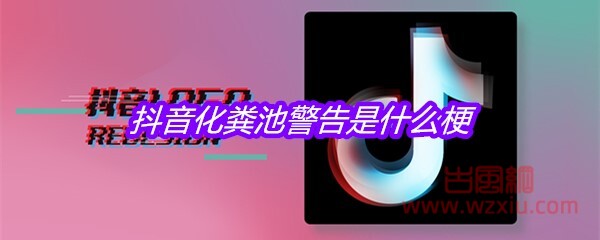 抖音化粪池警告是什么梗？有什么意思？